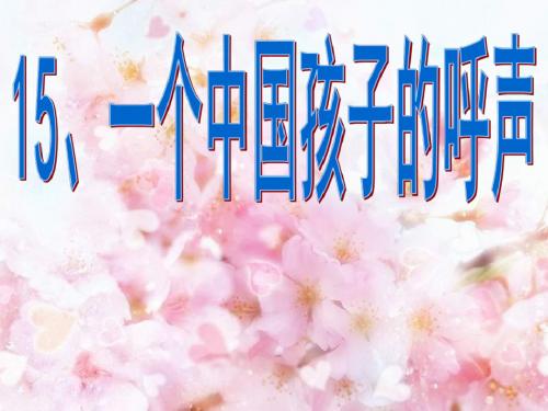 四年级语文下册第4单元15.一个中国孩子的呼声精选教学PPT课件3新人教版