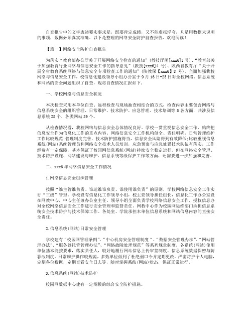 网络安全防护自查报告5篇