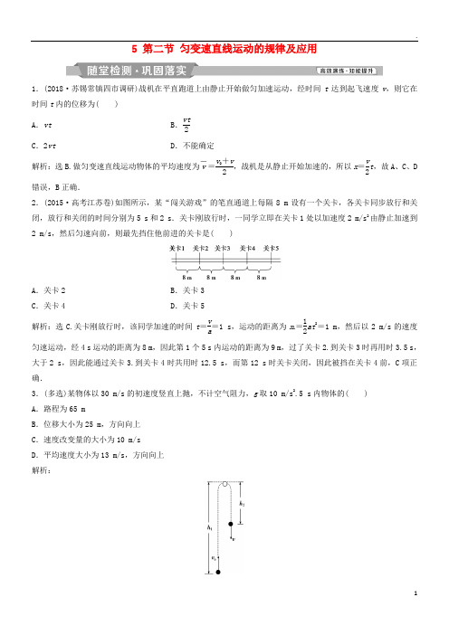 2019届高考物理一轮复习 第1章  5 第二节 匀变速直线运动的规律及应用随堂检测巩固落实