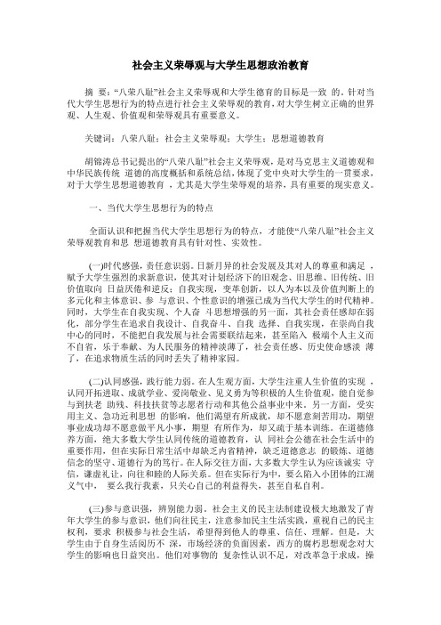 社会主义荣辱观与大学生思想政治教育