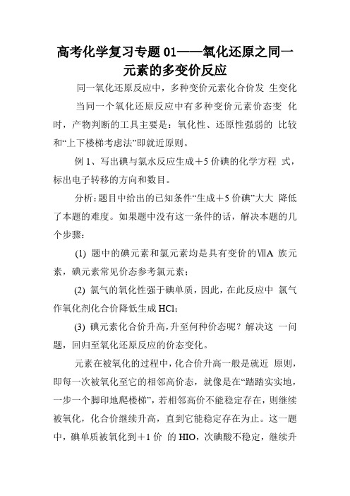 高考化学复习专题01——氧化还原之同一元素的多变价反应.doc