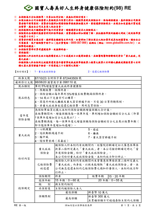 国宝人寿美好人生终身健康保险附约(98)RE