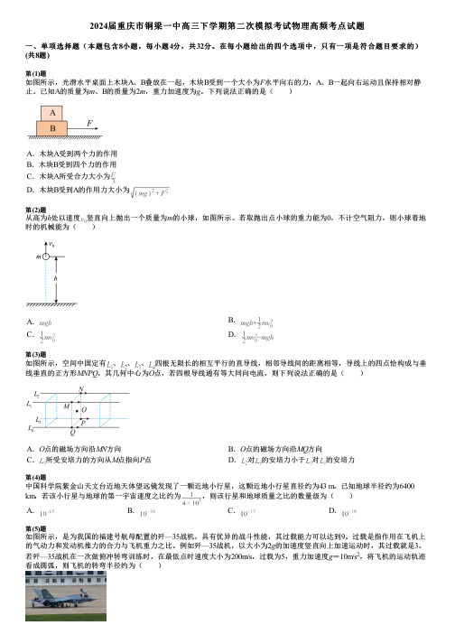 2024届重庆市铜梁一中高三下学期第二次模拟考试物理高频考点试题