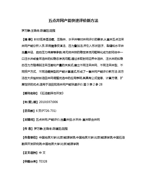 五点井网产能快速评价新方法