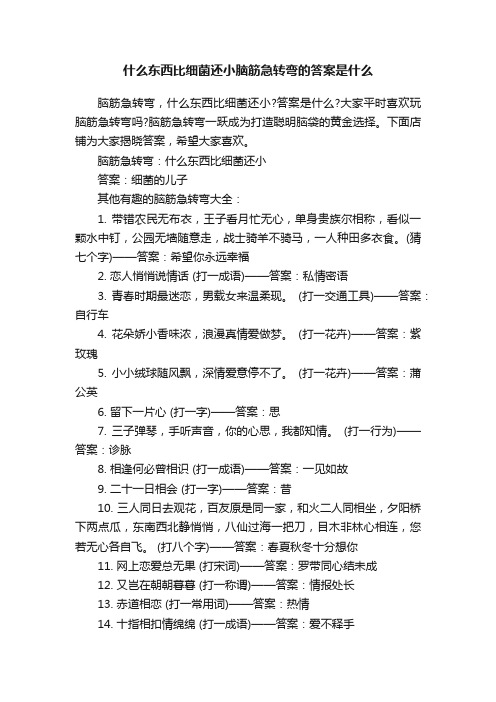 什么东西比细菌还小脑筋急转弯的答案是什么