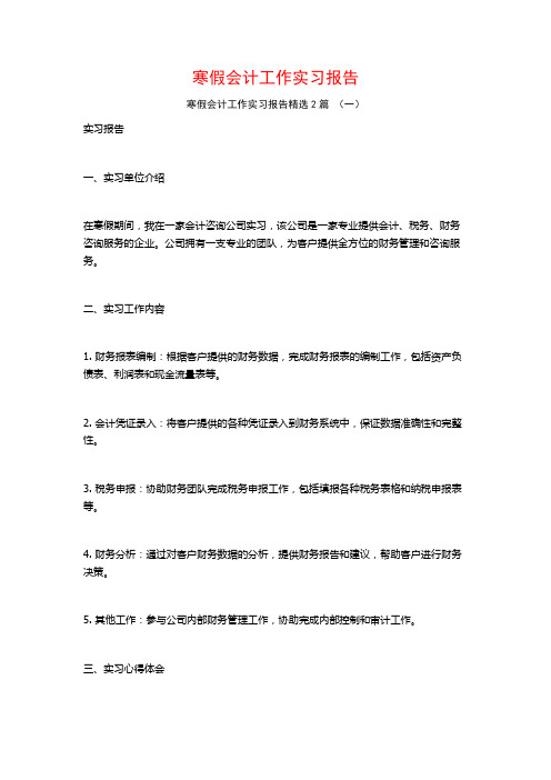 寒假会计工作实习报告2篇