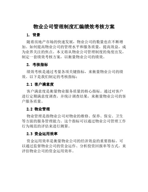 物业公司管理制度汇编绩效考核方案