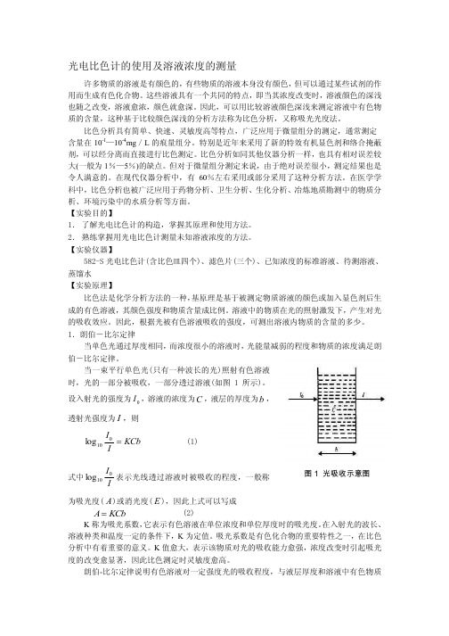 光电比色计的使用及溶液浓度的测量