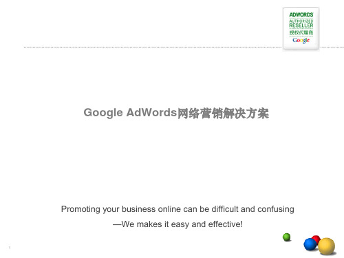 googleadwords网络营销解决方案