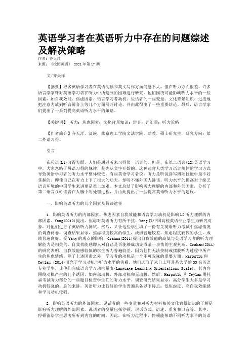 英语学习者在英语听力中存在的问题综述及解决策略