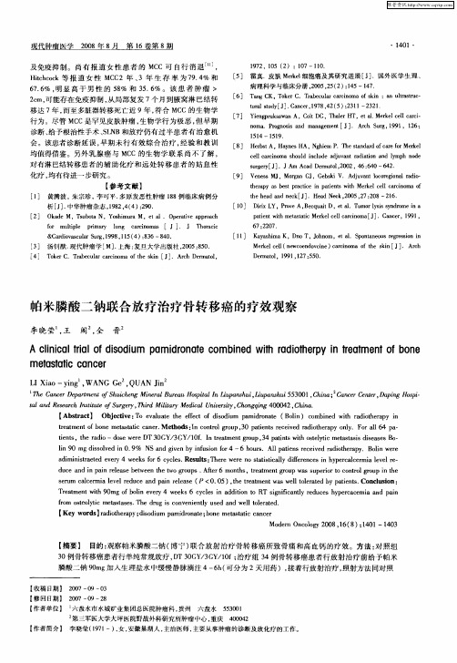 帕米膦酸二钠联合放疗治疗骨转移癌的疗效观察