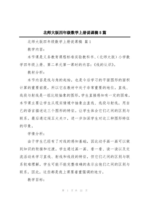 北师大版四年级数学上册说课稿5篇