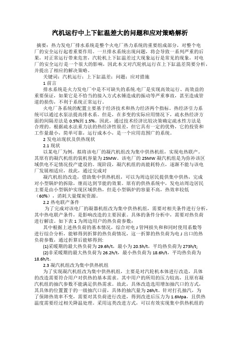 汽机运行中上下缸温差大的问题和应对策略解析