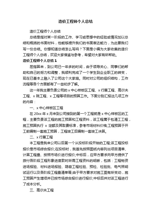 造价工程师个人总结