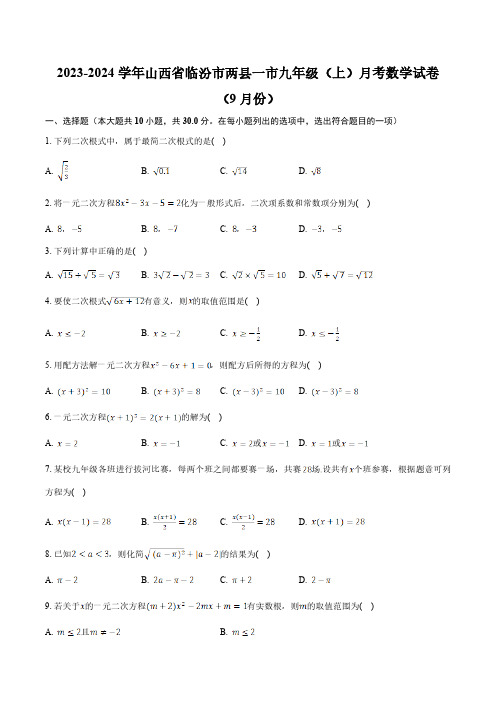 山西省临汾市两县一市2024届九年级上学期9月月考数学试卷(含解析)