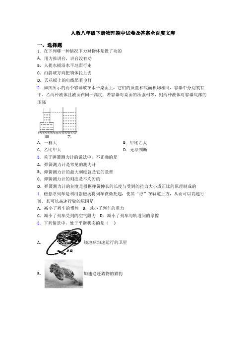 人教八年级下册物理期中试卷及答案全百度文库