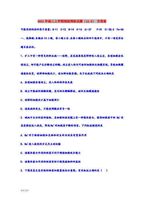 2021-2022年高三上学期理综周练试题(12.5) 含答案