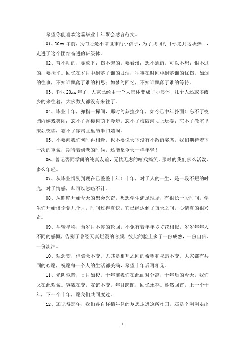 毕业十年聚会感言(共10篇)(最新)