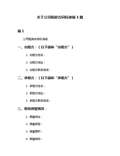 关于公司租房合同标准版5篇