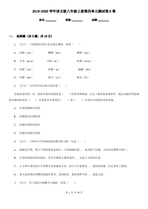 2019-2020学年语文版八年级上册第四单元测试卷D卷