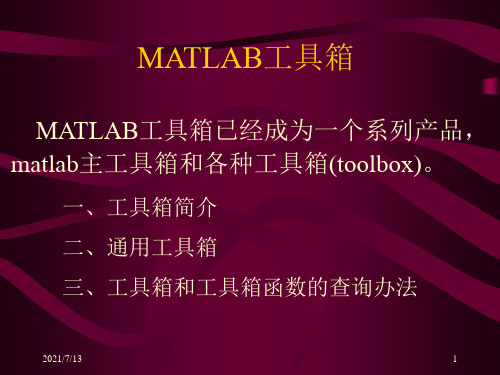 matlab讲义课件第13章_Matlab工具箱