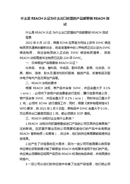 什么是REACH认证为什么出口欧盟的产品都要做REACH测试