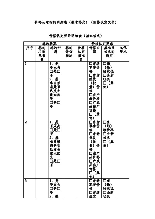 价格认定标的明细表(基本格式)(价格认定文书)