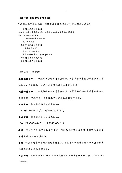 国际财务管理复习题及答案