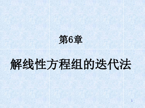 第六章 解线性方程组的迭代法.ppt