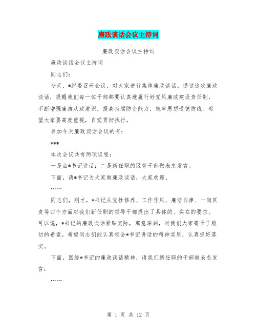 廉政谈话会议主持词(完整版)