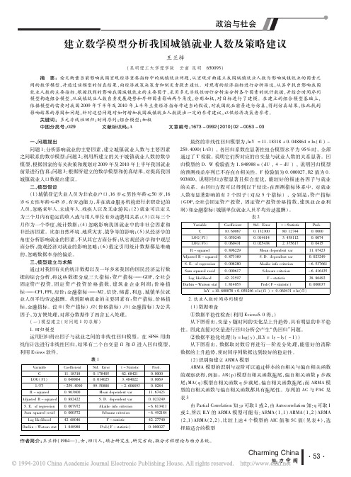 建立数学模型分析我国城镇就业人数及策略建议