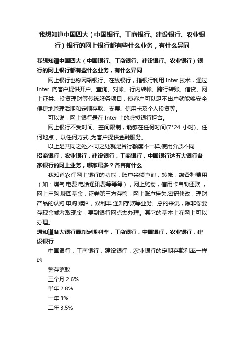 我想知道中国四大（中国银行、工商银行、建设银行、农业银行）银行的网上银行都有些什么业务，有什么异同