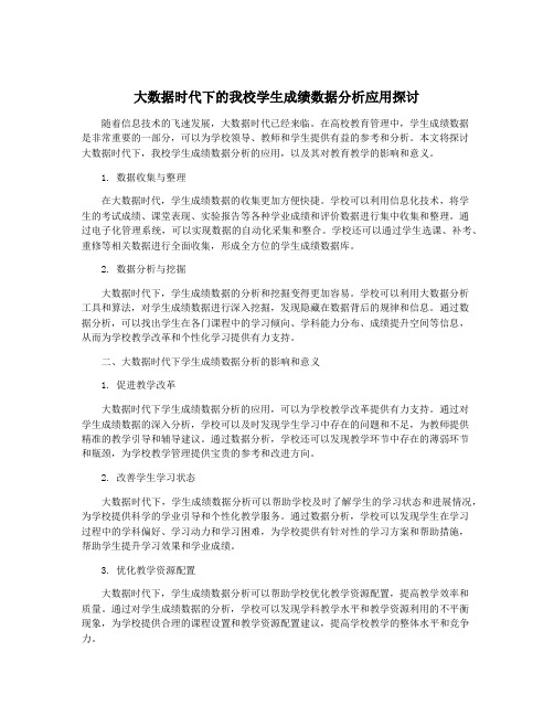 大数据时代下的我校学生成绩数据分析应用探讨