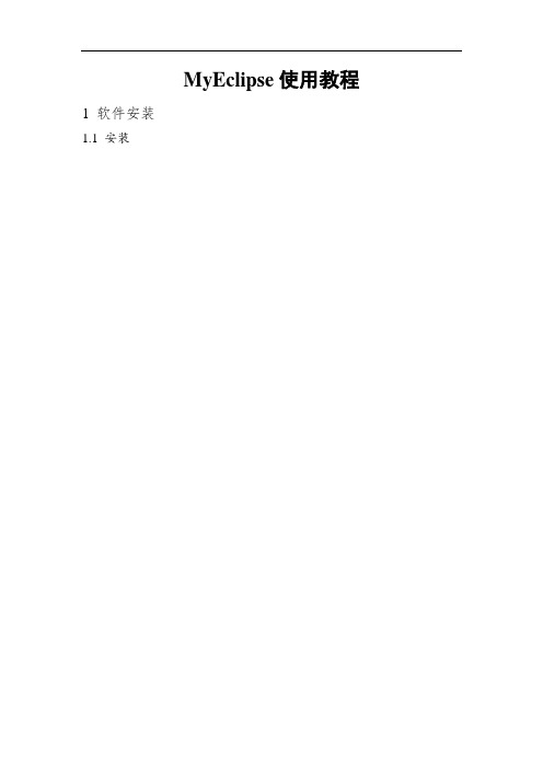 myEclipse8.5 配置指南讲解