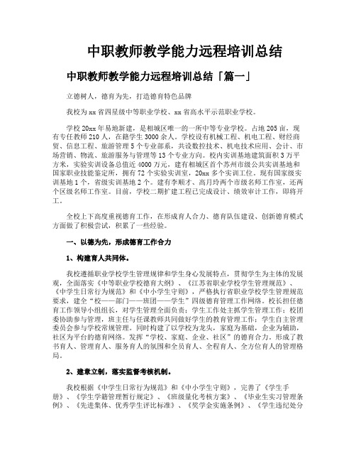 中职教师教学能力远程培训总结