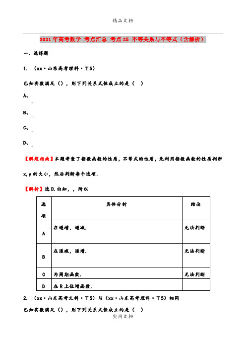 2021年高考数学 考点汇总 考点25 不等关系与不等式(含解析)