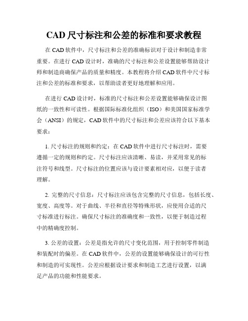 CAD尺寸标注和公差的标准和要求教程