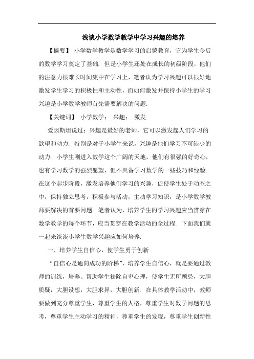 小学数学教学中学习兴趣培养论文