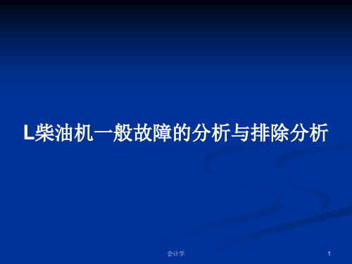 L柴油机一般故障的分析与排除分析PPT教案学习