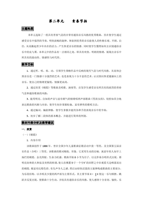 上海版音乐七年级下册第二单元青春节拍备课资料教案教学建议