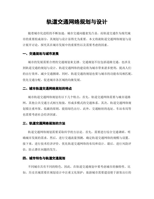 轨道交通网络规划与设计