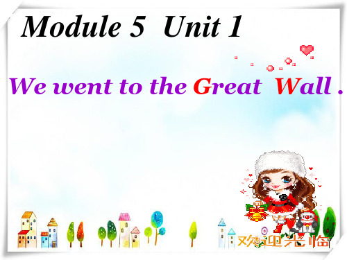 外研版(一起)四上Module 5《Unit 1 We went to the Great Wall