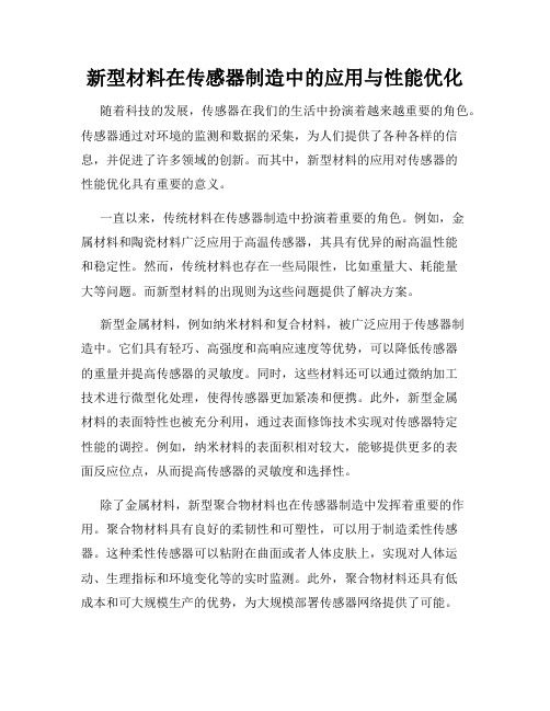 新型材料在传感器制造中的应用与性能优化