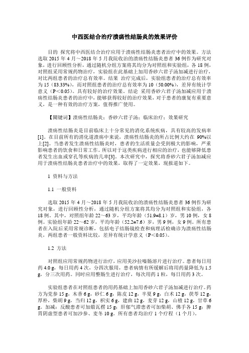 中西医结合治疗溃疡性结肠炎的效果评价