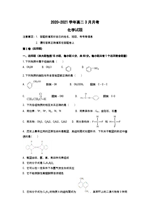 2020-2021学年高二3月月考化学试题(Word版 含答案)