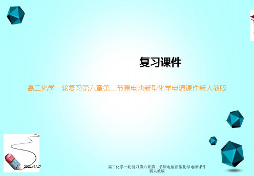 高三化学一轮复习第六章第二节原电池新型化学电源课件新人教版