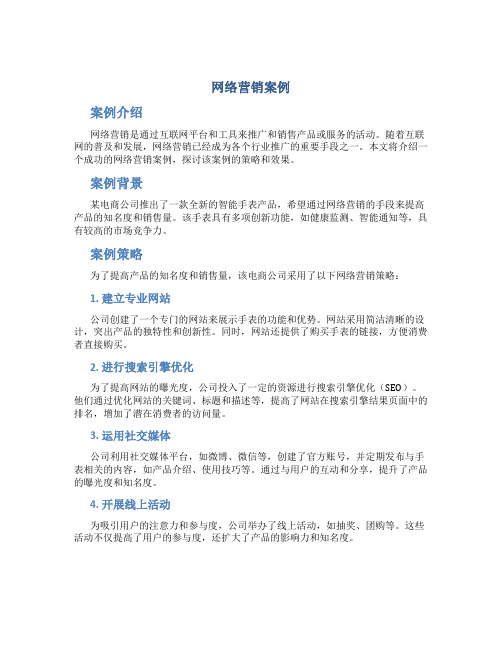 网络营销案例