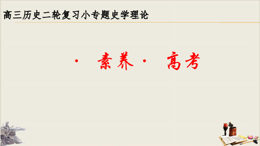 高三历史二轮复习小专题史学理论：史学·素养·高考教学课件