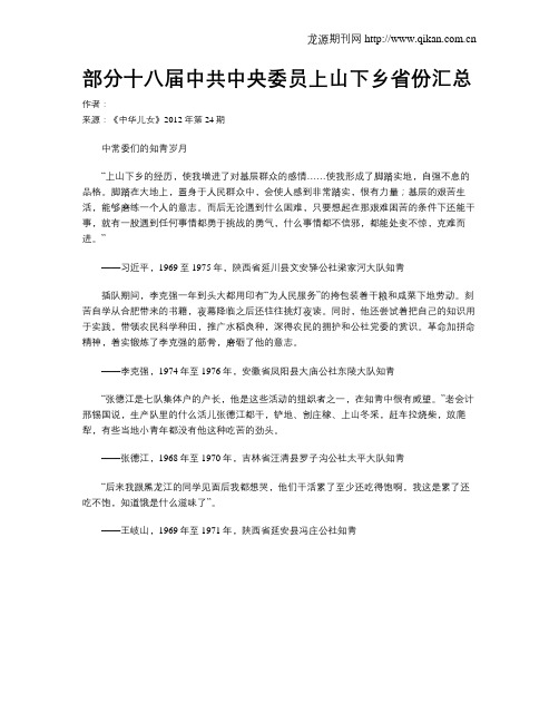 部分十八届中共中央委员上山下乡省份汇总