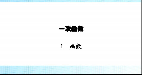 北师大版初中八年级数学上册第4章1函数课件